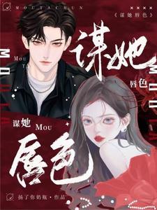 谋她之年免费阅读全文完结了吗