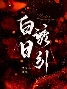 白日诱引免费阅读