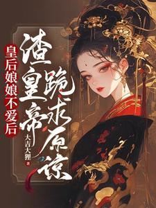 皇后娘娘要谋反