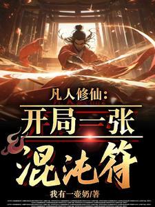 凡人修仙开局一张混沌符八零
