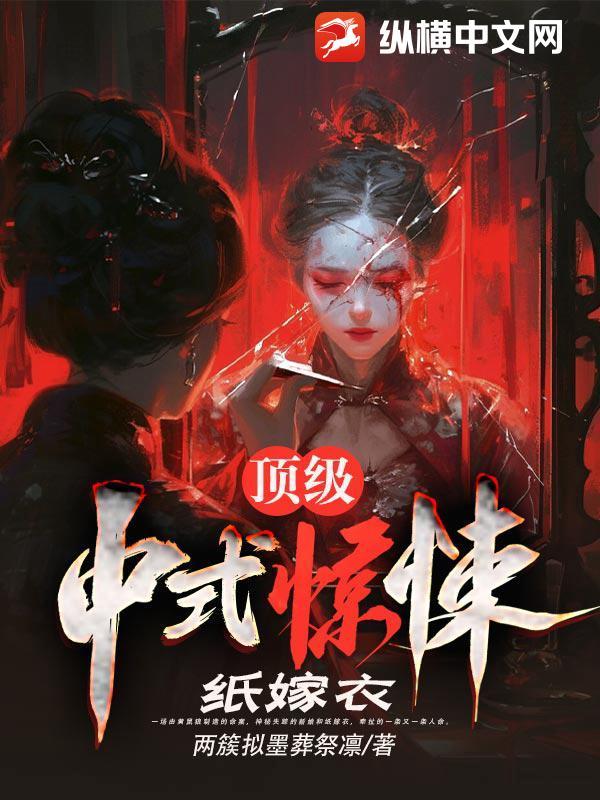 纸嫁衣全过程视频