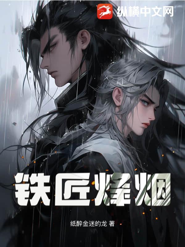 铁匠qwer