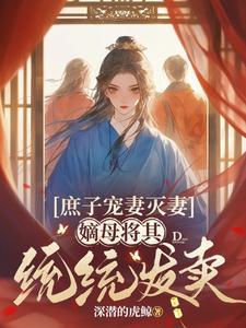 嫡子 庶母