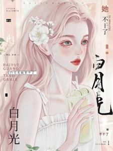 白月光她不干了免费阅读