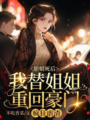 她被母亲送到姐夫家