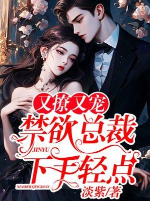禁欲总裁撩上瘾