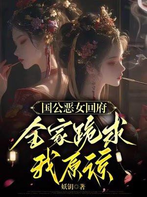 国公嫡女回来了