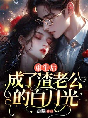 成了渣老公的白月光王小冷
