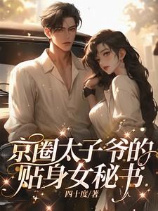 京圈太子妃mt