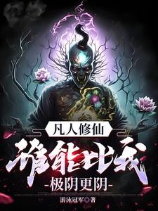凡人修仙