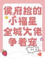侯府娇宠