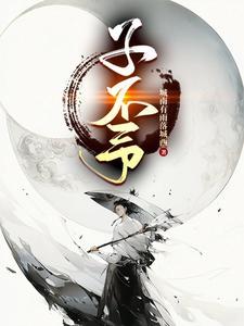 子不语