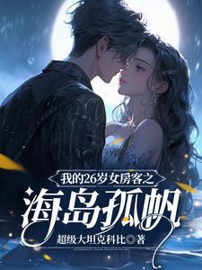 我的26岁女房客之海岛孤帆讲的是什么
