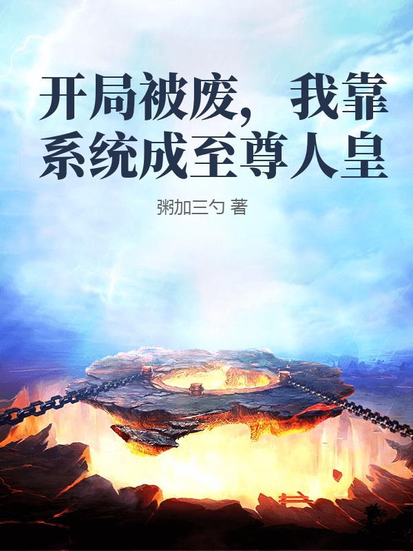 开局被系统抛弃的综漫