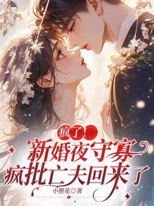 新婚之夜他疯了一样要她