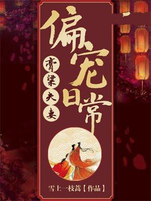 膏粱夫妻偏宠日常笔趣阁