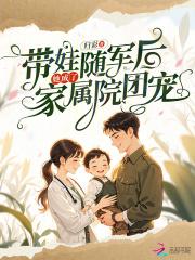女主随军带娃年代文