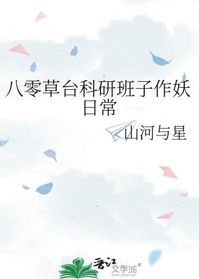 八零草台科研班子山河