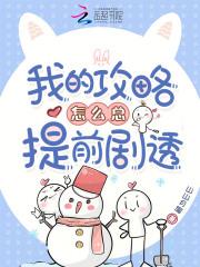 我的攻略怎么总提前剧透呢