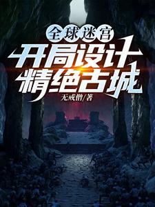 全球迷宫开局设计精绝古城林叶