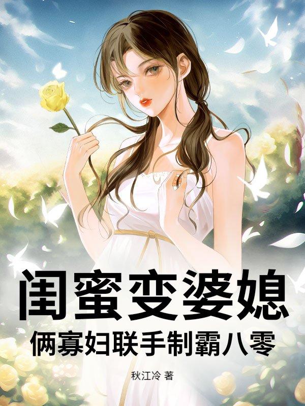 闺蜜变婆媳是什么电视剧