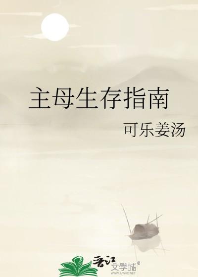 主母生存指南21章