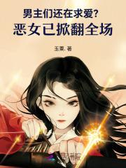 男主维护恶毒女主的