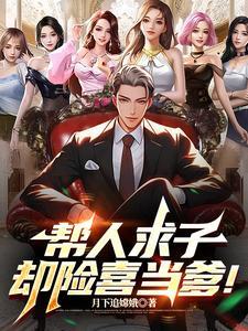 可以代人求子吗