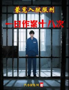 蒙冤入狱怎么翻案