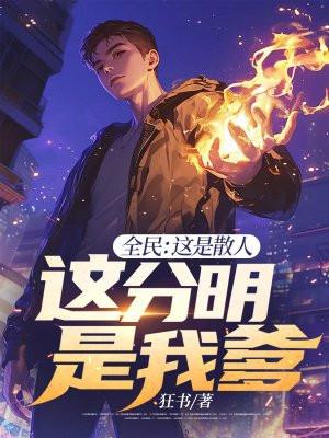 这分明是我爹