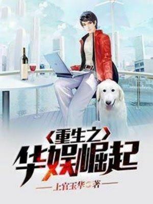 重生之华娱巅峰免费阅读