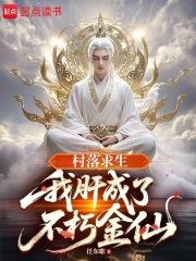 村落求生我肝成了不朽金仙笔趣阁
