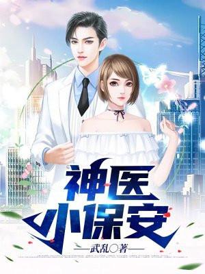 神医小保安林天宋凝雪
