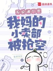 系统之万界小店