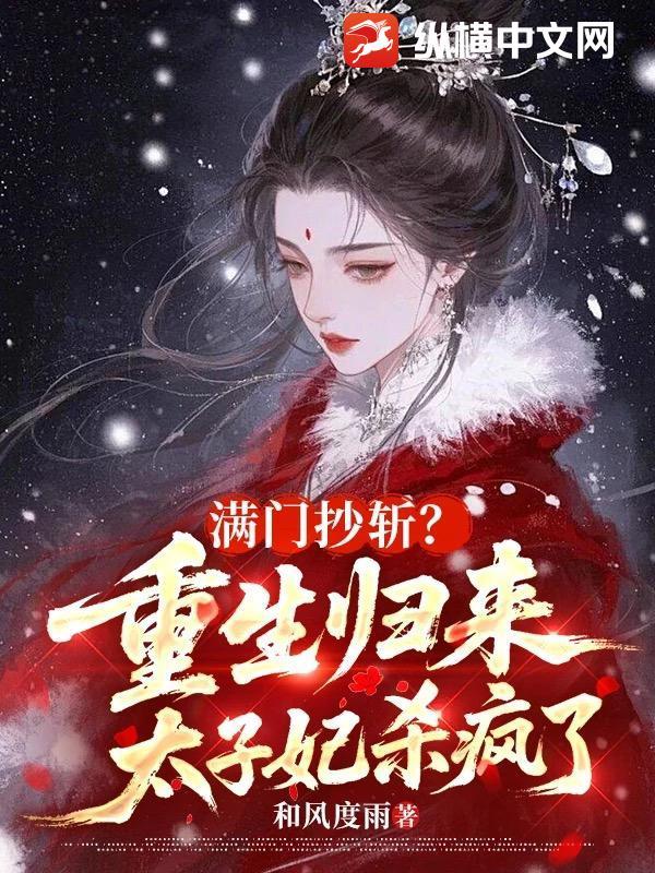 重生归来太子殿下请接招