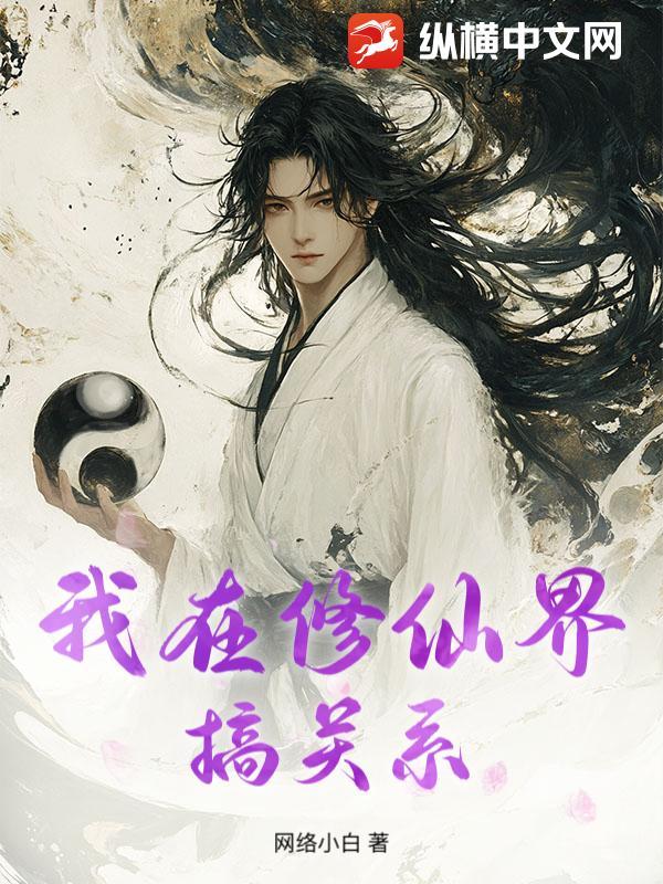 我在修仙界搞关系免费阅读