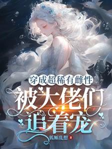 被大佬们追着宠无删减