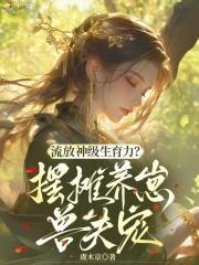 流放 种田生子