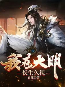 我在大明长生久视女主角有几个