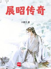 展昭传奇起点