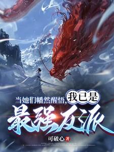 我已是最强反派慕白灵最后结局