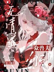 我修无情道(玄幻灵异)——岫青晓白