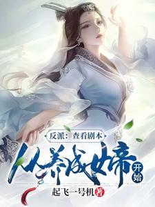 反派查看剧本从养成女帝开始 起飞一号机