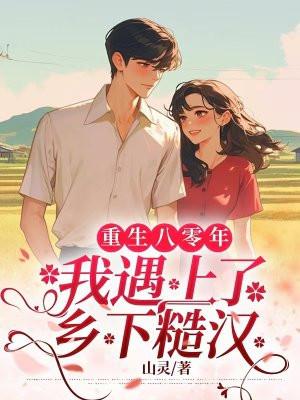 重生八零上山下乡致富忙全文免费阅读