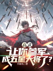 高武让你参军成五星大将了