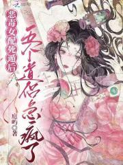 恶毒女配在线等死