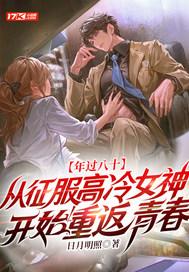 从征服高冷女神开始重返青春 日月明照