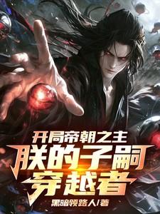 开局帝族