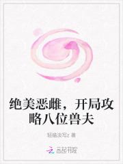 开局攻略八位兽夫免费阅读全文