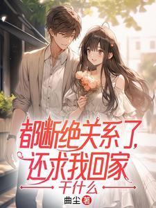 还求我回家干什么萧辰后续